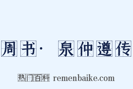 周书·泉仲遵传是什么意思的图片